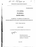 Гусарева, Надежда Борисовна. Развитие у учащихся готовности к рефлексивной контрольно-оценочной деятельности: дис. кандидат педагогических наук: 13.00.01 - Общая педагогика, история педагогики и образования. Шуя. 2000. 242 с.