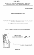 Амшоков, Хасанби Хажбеталович. Развитие учебно-познавательной активности учащихся на уроках русского языка: на материале абхазо-адыгской языковой группы: дис. доктор педагогических наук: 13.00.02 - Теория и методика обучения и воспитания (по областям и уровням образования). Москва. 2006. 411 с.