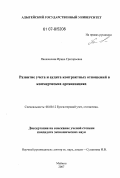 Панженская, Ирина Григорьевна. Развитие учета и аудита контрактных отношений в коммерческих организациях: дис. кандидат экономических наук: 08.00.12 - Бухгалтерский учет, статистика. Майкоп. 2007. 221 с.