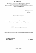 Таранова, Наталья Сергеевна. Развитие учетно-аналитического обеспечения управления качеством продукции, работ, услуг в коммерческих организациях: дис. кандидат экономических наук: 08.00.12 - Бухгалтерский учет, статистика. Шахты. 2007. 258 с.