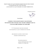 Уллах Рахим. Развитие учетно-контрольного обеспечения управленческой отчетности по мелиоративным работам сельскохозяйственных организаций: дис. кандидат наук: 00.00.00 - Другие cпециальности. ОАО «Ордена Трудового Красного Знамени Научно-исследовательский физико-химический институт имени Л.Я. Карпова». 2025. 250 с.