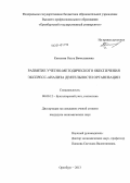 Киселева, Ольга Вячеславовна. Развитие учетно-методического обеспечения экспресс-анализа деятельности организации: дис. кандидат наук: 08.00.12 - Бухгалтерский учет, статистика. Оренбург. 2013. 243 с.