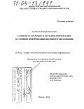 Семенова, Зинаида Васильевна. Развитие углубленного обучения информатике в условиях модернизации школьного образования: дис. доктор педагогических наук: 13.00.02 - Теория и методика обучения и воспитания (по областям и уровням образования). Москва. 2004. 406 с.