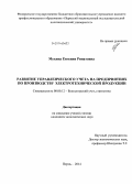 Мухина, Евгения Ринатовна. Развитие управленческого учета на предприятиях по производству электротехнической продукции: дис. кандидат наук: 08.00.12 - Бухгалтерский учет, статистика. Пермь. 2014. 227 с.