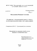 Фасхутдинова, Миляуша Сагитовна. Развитие управленческого учета в кролиководческих организациях: дис. кандидат экономических наук: 08.00.12 - Бухгалтерский учет, статистика. Казань. 2009. 173 с.