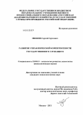 Михеев, Сергей Сергеевич. Развитие управленческой компетентности государственного служащего: дис. кандидат психологических наук: 19.00.13 - Психология развития, акмеология. Москва. 2011. 258 с.