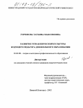 Горюнова, Татьяна Максимовна. Развитие управленческой культуры будущего педагога дошкольного образования: дис. кандидат педагогических наук: 13.00.08 - Теория и методика профессионального образования. Нижний Новгород. 2002. 222 с.