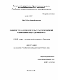 Сергеева, Линда Борисовна. Развитие управленческой культуры руководителей структурных подразделений вуза: дис. кандидат педагогических наук: 13.00.08 - Теория и методика профессионального образования. Челябинск. 2011. 175 с.