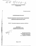 Тарасов, Валерий Васильевич. Развитие управления экономическими отношениями финансово-промышленных групп: дис. кандидат экономических наук: 08.00.05 - Экономика и управление народным хозяйством: теория управления экономическими системами; макроэкономика; экономика, организация и управление предприятиями, отраслями, комплексами; управление инновациями; региональная экономика; логистика; экономика труда. Ижевск. 2000. 149 с.