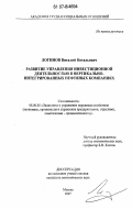 Логинов, Виталий Витальевич. Развитие управления инвестиционной деятельностью в вертикально-интегрированных нефтяных компаниях: дис. кандидат экономических наук: 08.00.05 - Экономика и управление народным хозяйством: теория управления экономическими системами; макроэкономика; экономика, организация и управление предприятиями, отраслями, комплексами; управление инновациями; региональная экономика; логистика; экономика труда. Москва. 2007. 239 с.