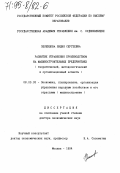 Зеленцова, Лидия Сергеевна. Развитие управления производством на машиностроительных предприятиях (теоретический, методологический и организационный аспекты): дис. доктор экономических наук: 08.00.05 - Экономика и управление народным хозяйством: теория управления экономическими системами; макроэкономика; экономика, организация и управление предприятиями, отраслями, комплексами; управление инновациями; региональная экономика; логистика; экономика труда. Москва. 1994. 303 с.