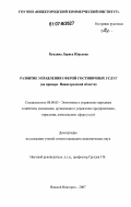 Кундина, Лариса Юрьевна. Развитие управления сферой гостиничных услуг: на примере Нижегородской области: дис. кандидат экономических наук: 08.00.05 - Экономика и управление народным хозяйством: теория управления экономическими системами; макроэкономика; экономика, организация и управление предприятиями, отраслями, комплексами; управление инновациями; региональная экономика; логистика; экономика труда. Нижний Новгород. 2007. 222 с.