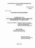 Казаков, Максим Юрьевич. Развитие услуг как фактор повышения эффективности предприятий сотовой связи: дис. кандидат экономических наук: 08.00.05 - Экономика и управление народным хозяйством: теория управления экономическими системами; макроэкономика; экономика, организация и управление предприятиями, отраслями, комплексами; управление инновациями; региональная экономика; логистика; экономика труда. Самара. 2009. 190 с.