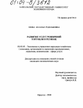 Эпова, Наталья Рудольфовна. Развитие услуг розничной торговли в регионе: дис. кандидат экономических наук: 08.00.05 - Экономика и управление народным хозяйством: теория управления экономическими системами; макроэкономика; экономика, организация и управление предприятиями, отраслями, комплексами; управление инновациями; региональная экономика; логистика; экономика труда. Иркутск. 2004. 211 с.