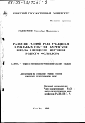 Содномов, Сономбал Цыденович. Развитие устной речи учащихся начальных классов бурятской школы в процессе изучения родного фольклора: дис. кандидат педагогических наук: 13.00.02 - Теория и методика обучения и воспитания (по областям и уровням образования). Улан-Удэ. 2000. 156 с.