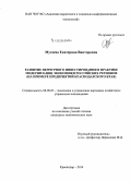 Мугаева, Екатерина Викторовна. Развитие венчурного инвестирования в практике модернизации экономики российских регионов: на примере предприятий Краснодарского края: дис. кандидат наук: 08.00.05 - Экономика и управление народным хозяйством: теория управления экономическими системами; макроэкономика; экономика, организация и управление предприятиями, отраслями, комплексами; управление инновациями; региональная экономика; логистика; экономика труда. Краснодар. 2014. 155 с.