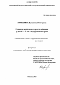 Коржевина, Валентина Викторовна. Развитие вербальных средств общения у детей 3-4 лет с недоразвитием речи: дис. кандидат педагогических наук: 13.00.03 - Коррекционная педагогика (сурдопедагогика и тифлопедагогика, олигофренопедагогика и логопедия). Москва. 2006. 184 с.