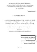 Трошин Михаил Юрьевич. Развитие вибрационного метода оценки несущей способности и деформативности плит перекрытия из древесины перекрестноклееной: дис. кандидат наук: 00.00.00 - Другие cпециальности. ГБОУВПО «Ярославский государственный медицинский университет» Министерства здравоохранения Российской Федерации. 2026. 191 с.