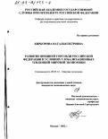 Киркорова, Наталья Петровна. Развитие внешней торговли Российской Федерации в условиях глобализационных тенденций мировой экономики: дис. кандидат экономических наук: 08.00.14 - Мировая экономика. Москва. 2002. 178 с.