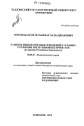 Имомназаров, Музаффар Ахмаджанович. Развитие внешнеторговых отношений в условиях углубления интеграционных процессов: на примере Республики Таджикистан: дис. кандидат экономических наук: 08.00.01 - Экономическая теория. Душанбе. 2012. 173 с.