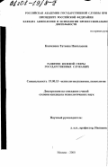 Копченова, Татьяна Николаевна. Развитие волевой сферы кадров государственной службы: дис. кандидат психологических наук: 19.00.13 - Психология развития, акмеология. Москва. 2000. 164 с.