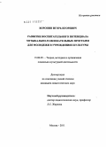 Воронин, Игорь Игоревич. Развитие воспитательного потенциала музыкально-развлекательных программ для молодежи в учреждениях культуры: дис. кандидат педагогических наук: 13.00.05 - Теория, методика и организация социально-культурной деятельности. Москва. 2011. 213 с.