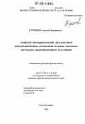 Гурченко, Алексей Дмитриевич. Развитие времяпролетной диагностики коротковолновых колебаний плазмы токамака методами микроволнового рассеяния: дис. кандидат физико-математических наук: 01.04.08 - Физика плазмы. Санкт-Петербург. 2005. 216 с.