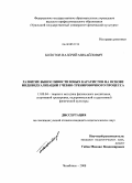 Болотов, Валерий Михайлович. Развитие выносливости юных каратистов на основе индивидуализации учебно-тренировочного процесса: дис. кандидат педагогических наук: 13.00.04 - Теория и методика физического воспитания, спортивной тренировки, оздоровительной и адаптивной физической культуры. Челябинск. 2008. 181 с.