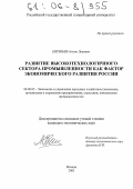 Евгеньев, Антон Львович. Развитие высокотехнологичного сектора промышленности как фактор экономического развития России: дис. кандидат экономических наук: 08.00.05 - Экономика и управление народным хозяйством: теория управления экономическими системами; макроэкономика; экономика, организация и управление предприятиями, отраслями, комплексами; управление инновациями; региональная экономика; логистика; экономика труда. Москва. 2005. 166 с.