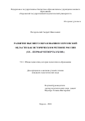 Погорельский Андрей Николаевич. Развитие высшего образования в Херсонской области как историческом регионе России (ХХ – первая четверть ХХI вв.): дис. кандидат наук: 00.00.00 - Другие cпециальности. ФГБОУ ВО «Новосибирский государственный технический университет». 2026. 235 с.