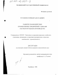 Хусаинов, Серикбай Ансаганович. Развитие взаимодействия промышленных предприятий с банками как фактор подъема производства: дис. кандидат экономических наук: 08.00.05 - Экономика и управление народным хозяйством: теория управления экономическими системами; макроэкономика; экономика, организация и управление предприятиями, отраслями, комплексами; управление инновациями; региональная экономика; логистика; экономика труда. Челябинск. 2001. 167 с.