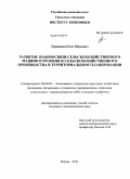 Травников, Олег Юрьевич. Развитие взаимосвязи сельскохозяйственного машиностроения и сельскохозяйственного производства в территориальном планировании: дис. кандидат экономических наук: 08.00.05 - Экономика и управление народным хозяйством: теория управления экономическими системами; макроэкономика; экономика, организация и управление предприятиями, отраслями, комплексами; управление инновациями; региональная экономика; логистика; экономика труда. Пермь. 2011. 187 с.