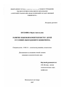 Косьмина, Мария Анатольевна. Развитие языковой компетентности у детей в условиях вынужденного билингвизма: дис. кандидат психологических наук: 19.00.13 - Психология развития, акмеология. Комсомольск-на-Амуре. 2007. 174 с.