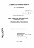 Рахмонова, Озода Эмомалиевна. Развитие законодательства о правах и свободах женщин в Таджикистане: 1917-2011 гг.: дис. кандидат юридических наук: 12.00.01 - Теория и история права и государства; история учений о праве и государстве. Душанбе. 2012. 187 с.