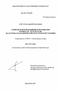 Корсун, Владимир Павлович. Развитие земской медицины и ветеринарии в конце XIX-начале XX вв.: на материалах Владимирской и Костромской губерний: дис. кандидат исторических наук: 07.00.02 - Отечественная история. Иваново. 2007. 241 с.