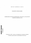 Федорова, Марина Юрьевна. Развивающее обучение в формировании "школы мяча" по баскетболу у детей начальных классов: дис. кандидат педагогических наук: 13.00.04 - Теория и методика физического воспитания, спортивной тренировки, оздоровительной и адаптивной физической культуры. Улан-Удэ. 2011. 194 с.