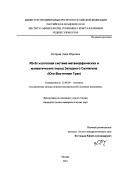 Петрова, Анна Юрьевна. Rb-Sr изотопная система метаморфических и магматических пород Западного Сангилена: Юго-Восточная Тува: дис. кандидат геолого-минералогических наук: 25.00.09 - Геохимия, геохимические методы поисков полезных ископаемых. Москва. 2001. 123 с.