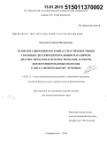 Власенко, Сергей Валерьевич. Реабилитационный потенциал спастичных мышц у больных детским церебральным параличом: диагностические и прогностические аспекты, дифференцированные подходы к восстановительному лечению: дис. кандидат наук: 14.03.11 - Восстановительная медицина, спортивная медицина, лечебная физкультура, курортология и физиотерапия. Симферополь. 2014. 367 с.