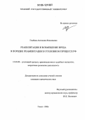 Глыбина, Антонина Николаевна. Реабилитация и возмещение вреда в порядке реабилитации в уголовном процессе РФ: дис. кандидат юридических наук: 12.00.09 - Уголовный процесс, криминалистика и судебная экспертиза; оперативно-розыскная деятельность. Томск. 2006. 192 с.