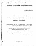 Полевой, Игорь Николаевич. Реабилитация инвестиций в реальном секторе экономики: дис. кандидат экономических наук: 08.00.05 - Экономика и управление народным хозяйством: теория управления экономическими системами; макроэкономика; экономика, организация и управление предприятиями, отраслями, комплексами; управление инновациями; региональная экономика; логистика; экономика труда. Белгород. 2000. 196 с.
