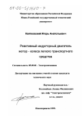 Квятковский, Игорь Анатольевич. Реактивный индукторный двигатель мотор - колеса легкого транспортного средства: дис. кандидат технических наук: 05.09.01 - Электромеханика и электрические аппараты. Новочеркасск. 1999. 154 с.