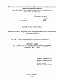 Жорова, Юлия Викторовна. Реактопласты с регулируемой инверсией высокоэластической деформативности: дис. кандидат технических наук: 05.17.06 - Технология и переработка полимеров и композитов. Санкт-Петербург. 2013. 171 с.