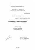 Хализов, Алексей Федорович. Реакции диалкилтриоксидов: дис. кандидат химических наук: 02.00.04 - Физическая химия. Уфа. 1997. 143 с.