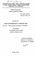 Цой Сен Сик, 0. Реакции ферроценилметаллов с комплексами церия: дис. кандидат химических наук: 02.00.08 - Химия элементоорганических соединений. Москва. 1985. 87 с.