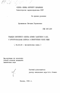 Ирошникова, Наталия Германовна. Реакции изотопного обмена атомов галогенов в йод- и бромпроизводных бензола в присутствии солей меди: дис. кандидат химических наук: 02.00.03 - Органическая химия. Москва. 1985. 180 с.