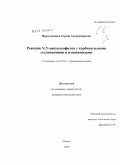 Цырульников, Сергей Александрович. Реакции N,N-динуклеофилов с карбонильными соединениями и изоцианидами: дис. кандидат химических наук: 02.00.03 - Органическая химия. Москва. 2010. 128 с.