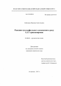 Сайгакова, Надежда Анатольевна. Реакции нуклеофильного замещения в ряду 1,3,7-триазапиренов: дис. кандидат химических наук: 02.00.03 - Органическая химия. Астрахань. 2013. 125 с.