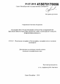 Гаврилкина, Светлана Андреевна. Реакции пространственной структуры ландшафтов высокогорного массива Монгун-Тайга (западная Тува) на изменения климата: дис. кандидат наук: 25.00.23 - Физическая география и биогеография, география почв и геохимия ландшафтов. Санкт-Петербург. 2015. 102 с.