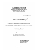 Лега, Светлана Николаевна. Реакции растительных клеток при вирусном поражении и их роль в защите растений и патогенезе: дис. кандидат биологических наук: 06.01.11 - Защита растений. Владивосток. 2002. 150 с.