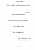 Ильина, Екатерина Владимировна. Реакционная способность и каталитические свойства нанокристаллической системы VOx.MgO: дис. кандидат химических наук: 02.00.15 - Катализ. Новосибирск. 2012. 119 с.